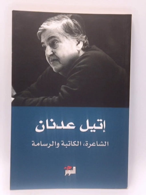  إتيل عدنان 'الشاعرة، الكاتبة والرسامة' - اتيل عدنان