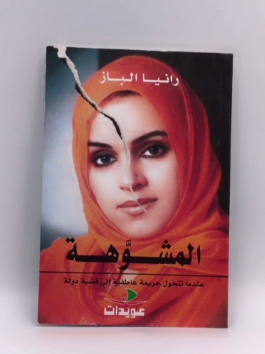 المشوهة - رانيا الباز