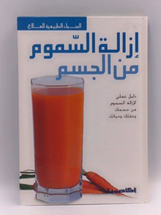 إزالة السموم من الجسم (HARDCOVER) - أكاديميا