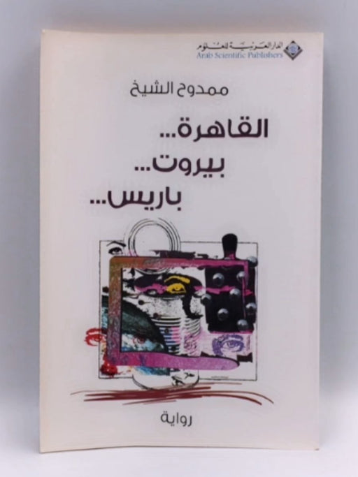 القاهرة .. بيروت .. باريس.. - ممدوح الشيخ