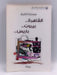 القاهرة .. بيروت .. باريس.. - ممدوح الشيخ