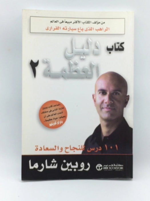 كتاب دليل العظمة - روبين شاورما