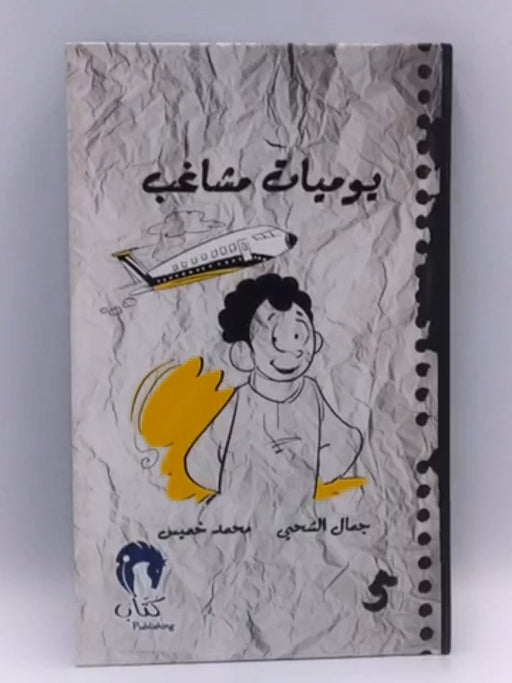 يوميات مشاغب 5 (HARDCOVER) -  جمال الشحي, محمد خميس