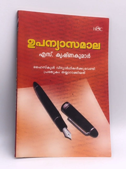 ഉപന്യാസമാല - എസ് കൃഷ്ണകുമാര്‍