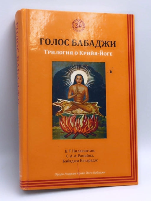 Голос Бабаджи - Hardcover - В. Т. Нилакантан; 