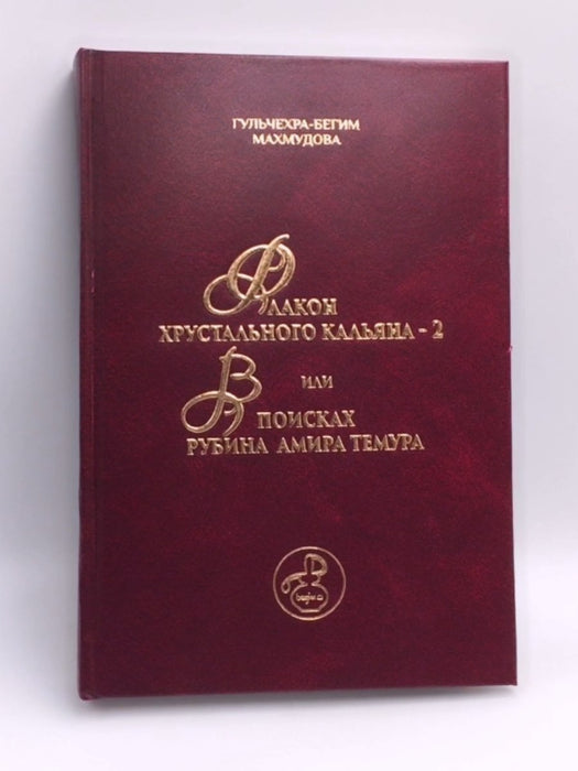 Флакон хрустального кальяна - 2: или в Поисках Рубина Амира Темура - Гульчехра-Бегим Махмудова