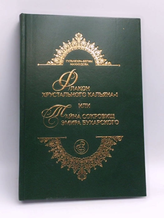 Флакон Хрустального Кальяна-1: или Тайна Сокровищ Эмира Бухарского - Гульчехра-Бегим Махмудова