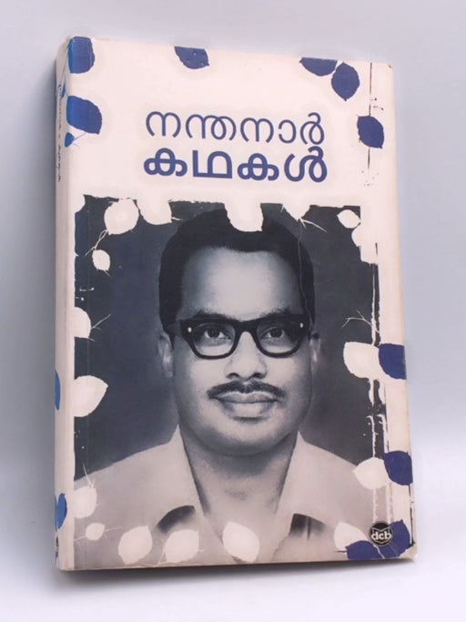 നന്തനാർ கமகள் - Nandanar