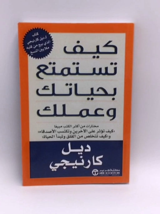 كيف تستمتع بحياتك وعملك - Dale Carnegie