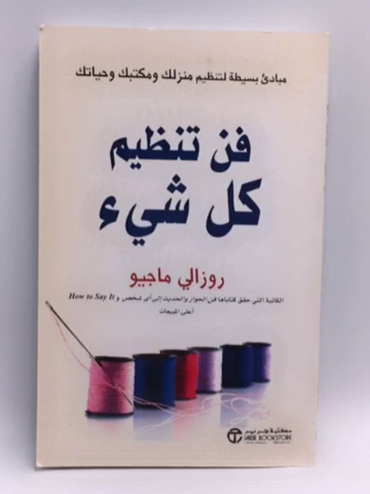  فن تنظيم كل شيء -  روزالي ماجي