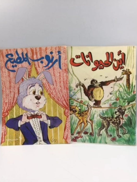 مجموعة من كتابين (أرنوب المطيع- أين الحيوانات) - شوقي حسن