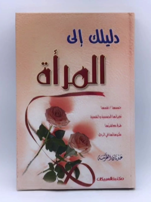 دليلك إلى المرأة (Hardcover) - عدنان الطرشة