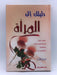 دليلك إلى المرأة (Hardcover) - عدنان الطرشة