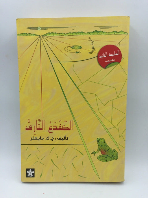 الضفدع الناري - J. C. Michaels