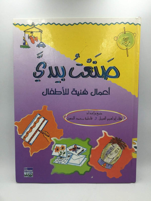 صنعت بيدي - أعمال فنية للأطفال - Hardcover - وفاء إبراهيم السبيل؛ فاطمة محمد الحسين؛