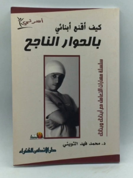 كيف أقنع أبنائي بالحوار الناجح  - د,محمد فهد الثويني