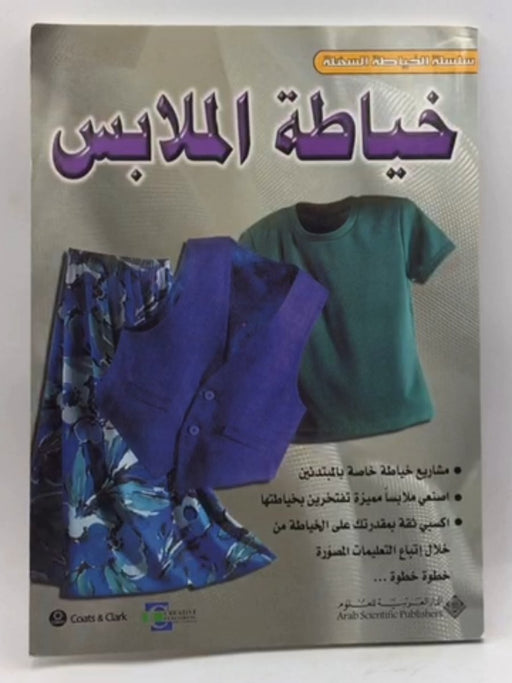 خياطة الملابس - الدار العربية للعلوم