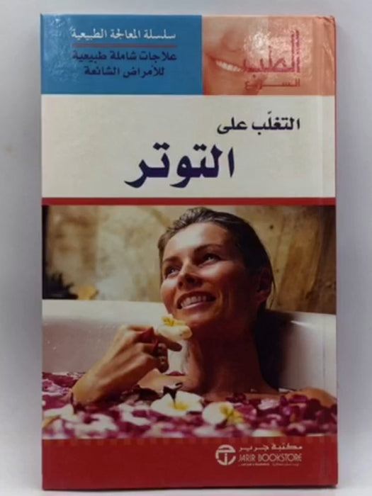 التغلب على التوتر (Hardcover) - Med Express