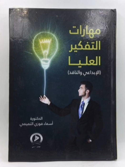 مهارات التفكير العليا (Hardcover) - د.أسماء فوزي التميمي