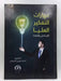 مهارات التفكير العليا (Hardcover) - د.أسماء فوزي التميمي