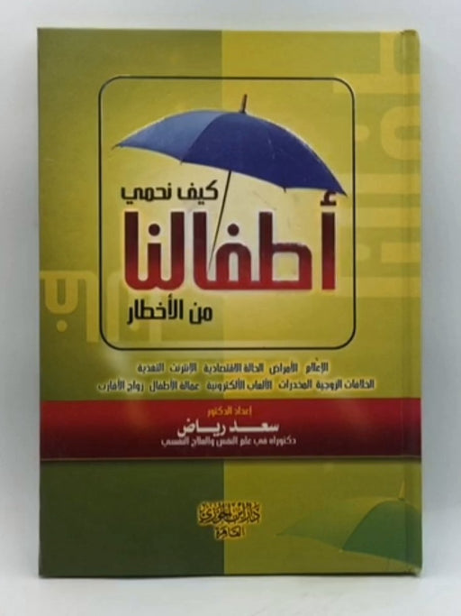 كيف نحمي أطفالنا من الأخطار - د.سعد رياض