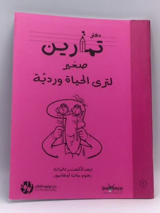 دفتر تمارين صغير لترى الحياة وردية - إيف ألكسندر تالمان