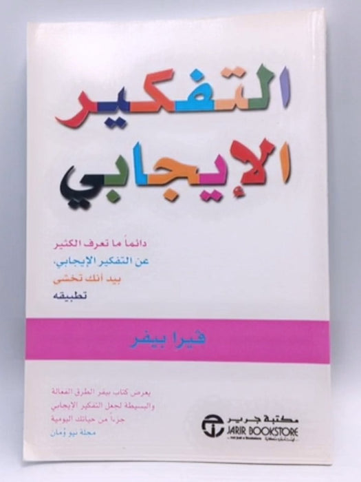 التفكير الايجابي دائما ما تعرف الكثير عن التفكير الايجابي بيد أنك تخشى تطبيقه - ‎فيرا بيفر‎