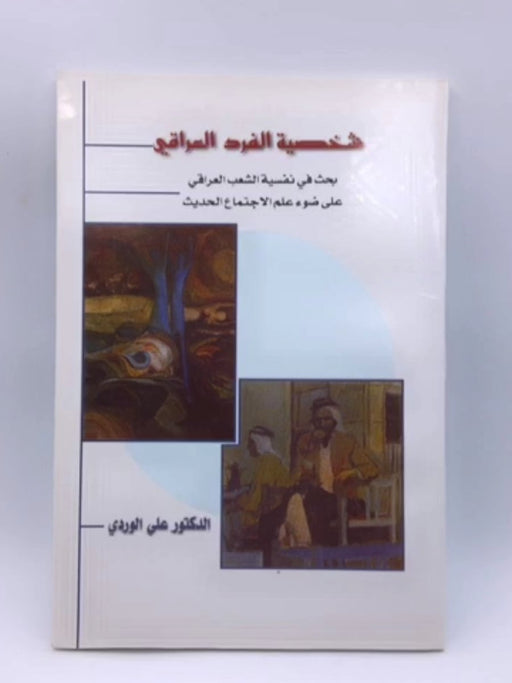شخصية الفرد العراقي - د. علي الوردي