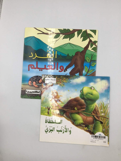 القرد و الغيلم / السلحفاة والأرنب البري - دار مكتبة المعارف