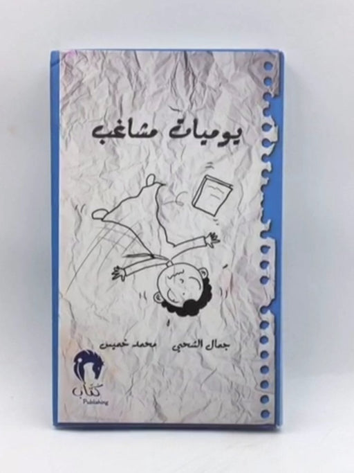 يوميات مشاغب (HARDCOVER) - جمال الشحي; محمد خميس; 