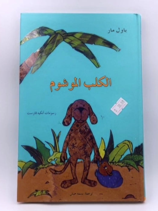 الكلب الموشوم  - Hardcover - باول مار