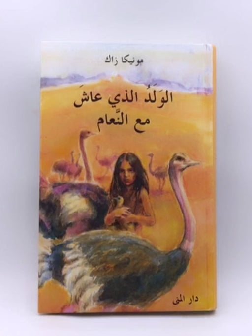 الولد الذي عاش مع النعام - Hardcover - مونيكا زاك