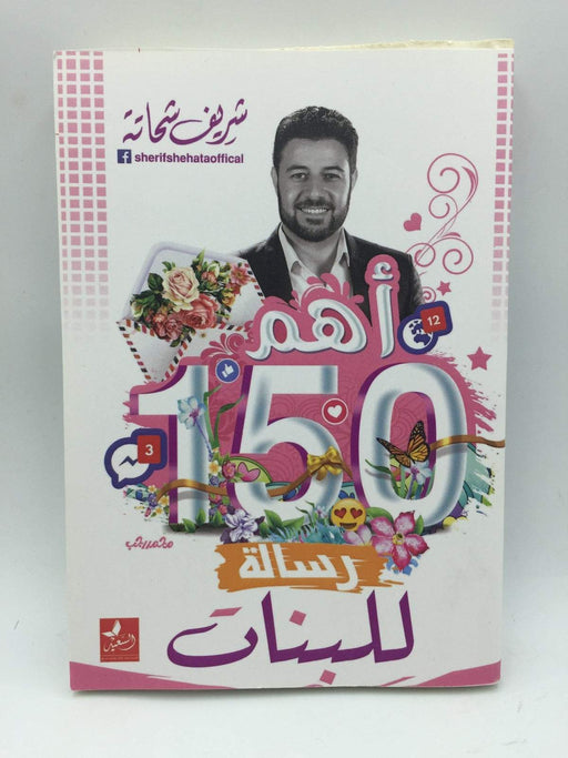 أهم 150 رسالة للبنات - شريف شحاتة