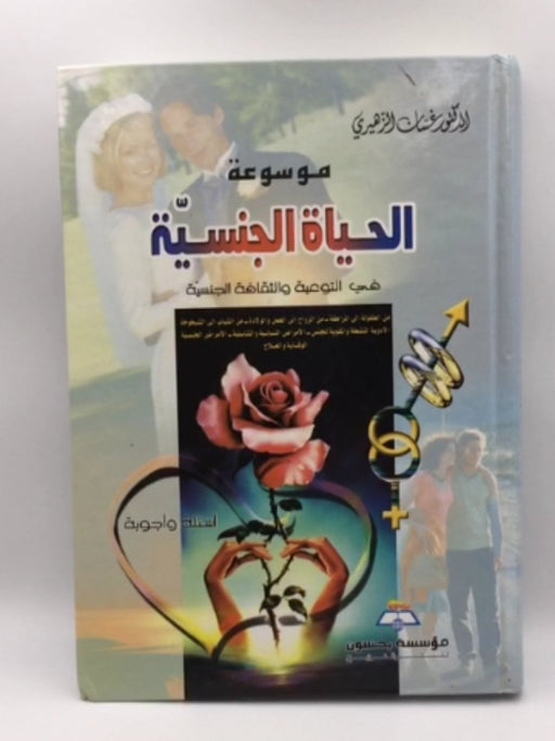 موسوعة الحياة الجنسية ؛ في التوعية والثقافة الجنسية  - غسان الزهيري