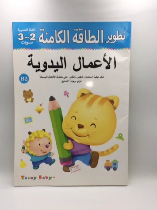 تطوير الطاقة الكامنة: الأعمال اليدوية - Teeny Baby