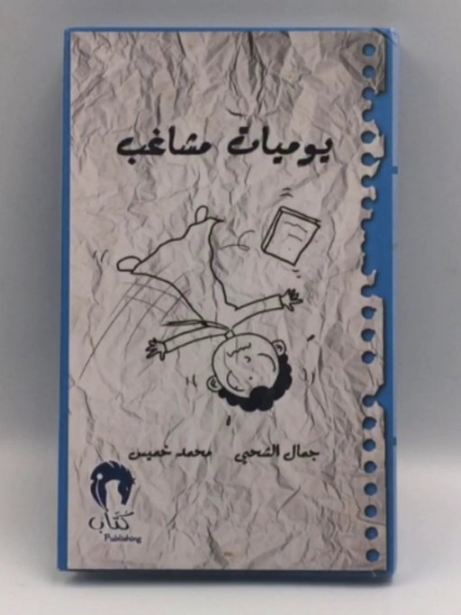 يوميات مشاغب (HARDCOVER) - جمال الشحي; محمد خميس; 