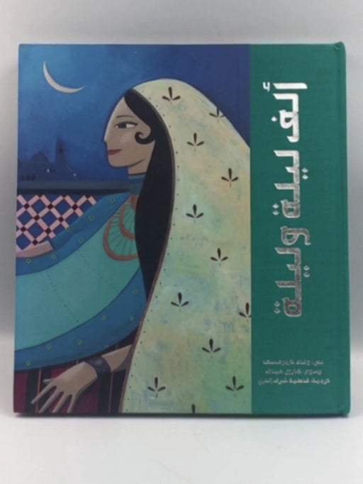 ألف ليلة وليلة (HARDCOVER) - وفاء تارنوفسكا