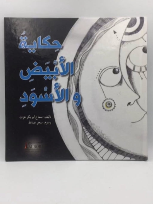 حكاية الأبيض والأسود (HARDCOVER) -  سماح أبو بكر عزت