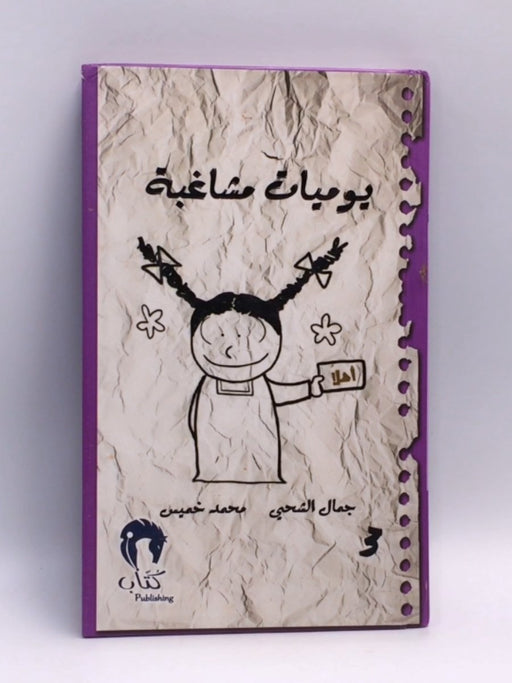 يوميات مشاغبة -3 (Hardcover) - جمال الشحي , محمد خميس