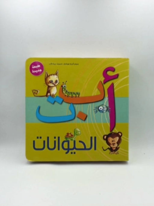 أ ب ت - الحيوانات  - Hardcopy  - ديمة الأتب