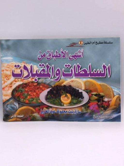 أشهى الأطباق من السلطات والمقبلات - سارة بنت محفوظ عبد العزيز