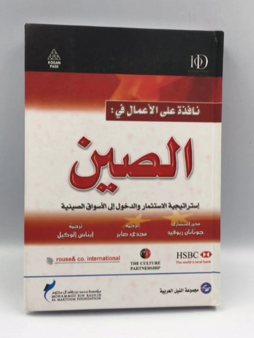 نافذة على الأعمال في الصين - Hardcover - جي روتيد