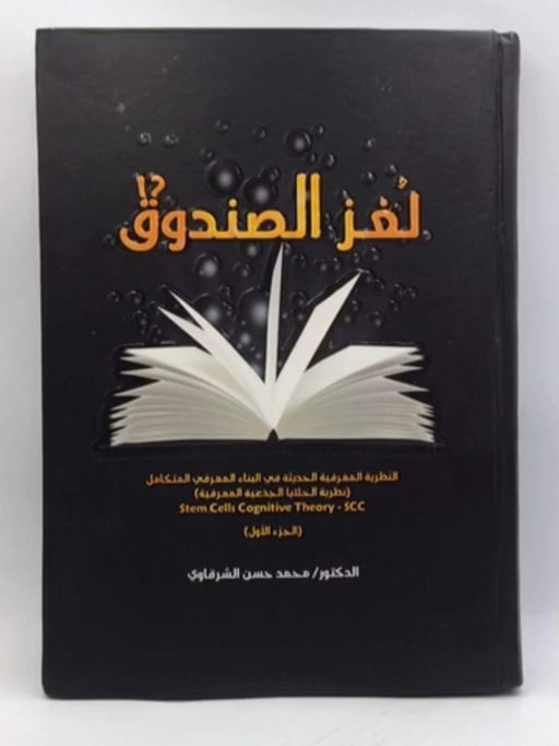لغز الصندوق (Hardcover) - الدكتور محمد حسن الشرقاوي