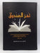 لغز الصندوق (Hardcover) - الدكتور محمد حسن الشرقاوي