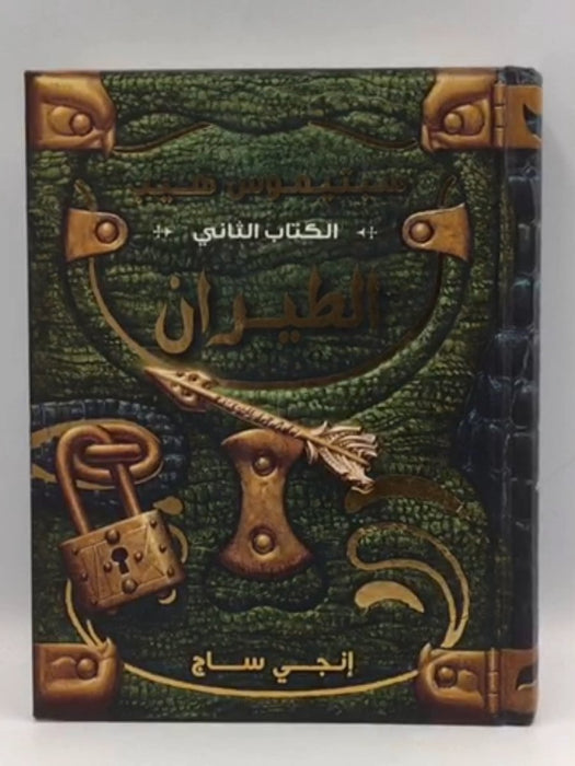 سبتيموس هيب الطيران (الكتاب الثاني ) - Hardcover - Angie Sage ,  هالة علي حسنين   ,  Mark Zug