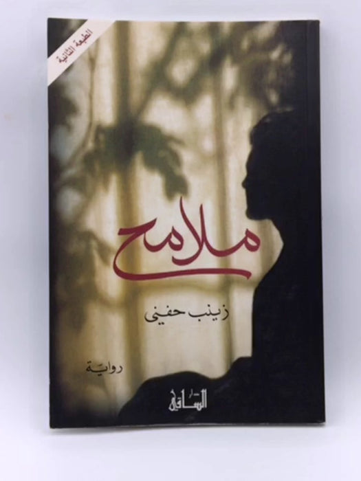 ملامح - زينب حفنى,