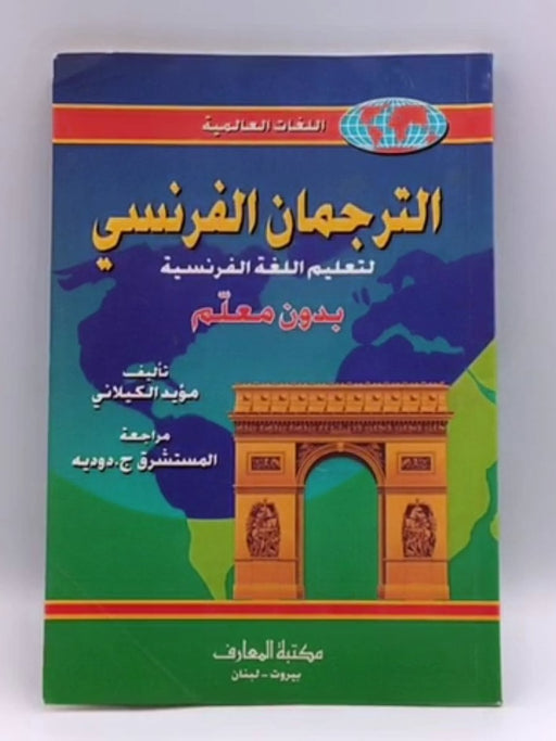 الترجمان الفرنسي لتعليم اللغة الفرنسية بدون معلم - مؤيد الكيلاني