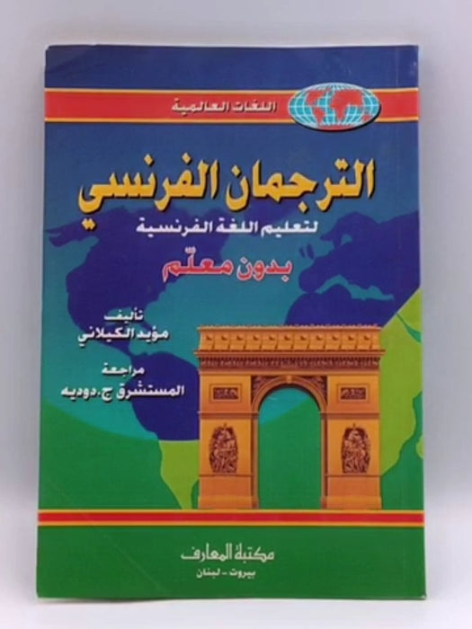 الترجمان الفرنسي لتعليم اللغة الفرنسية بدون معلم - مؤيد الكيلاني