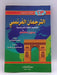 الترجمان الفرنسي لتعليم اللغة الفرنسية بدون معلم - مؤيد الكيلاني