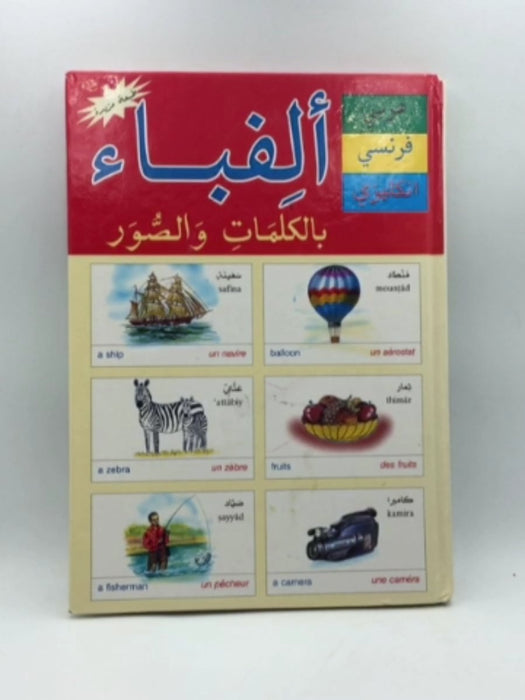 ألف باء - بالكلمات والصور  - Hardcover - ميشال مراد 